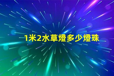 1米2水草燈多少燈珠 水草燈uv燈珠對(duì)人有害嗎